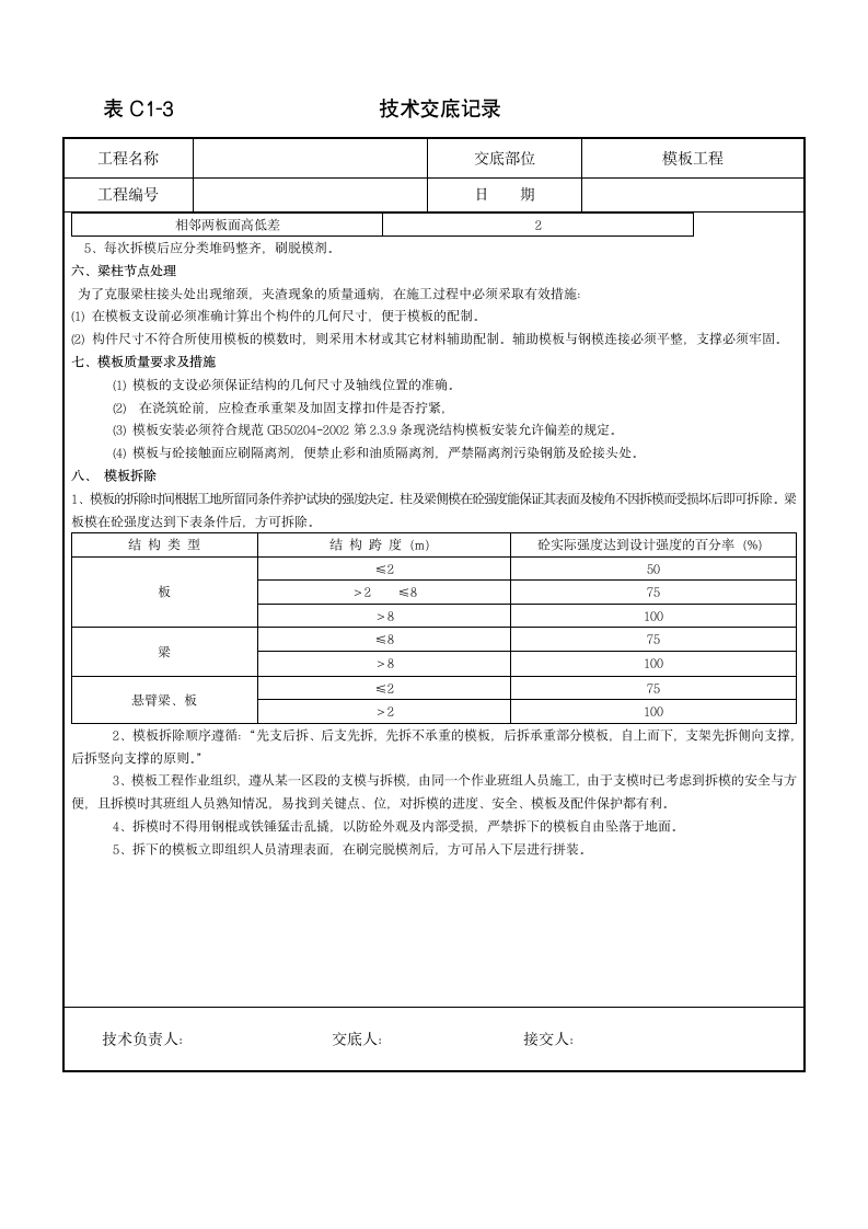 模板工程实施技术交底.doc第3页