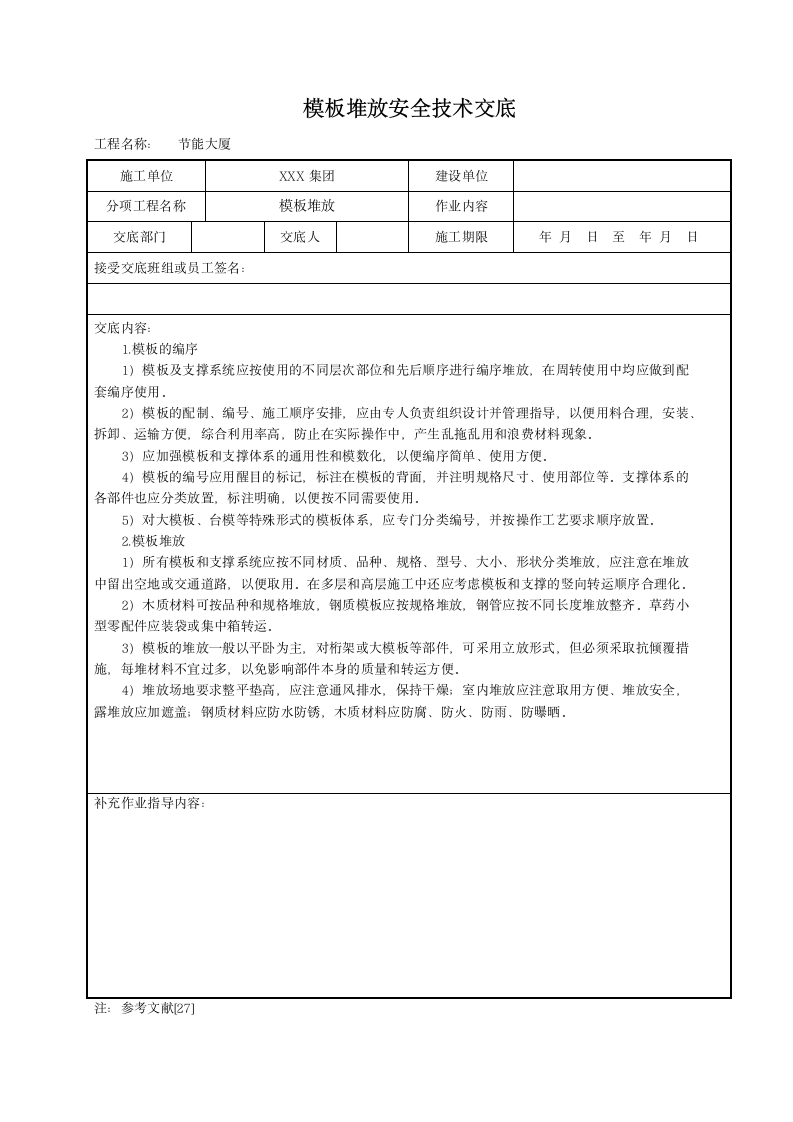 模板堆放安全技术交底.doc第1页