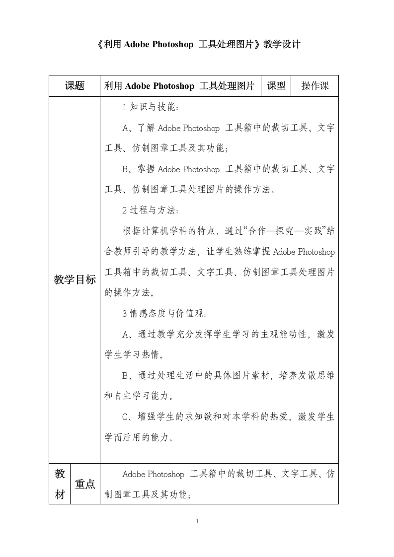 第三课《 利用Adobe Photoshop 工具处理图片》教学设计.doc第1页