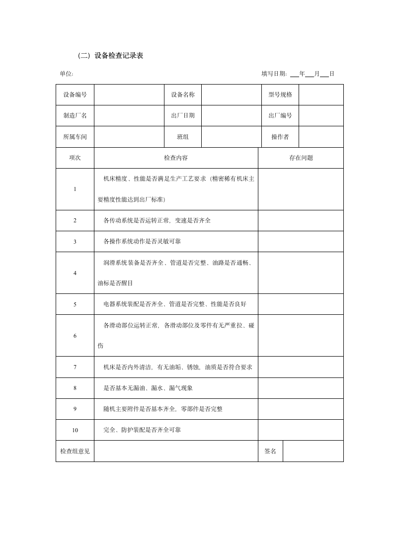 设备日常管理工具表单.docx第2页