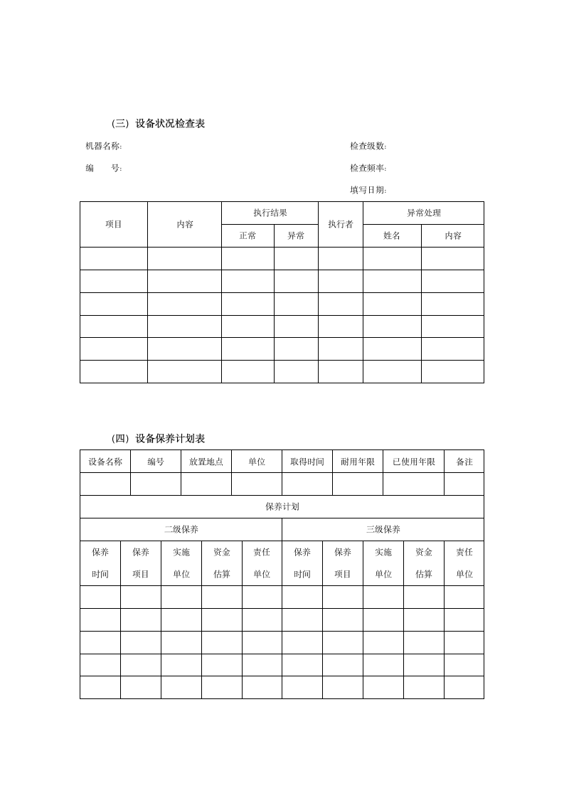 设备日常管理工具表单.docx第3页