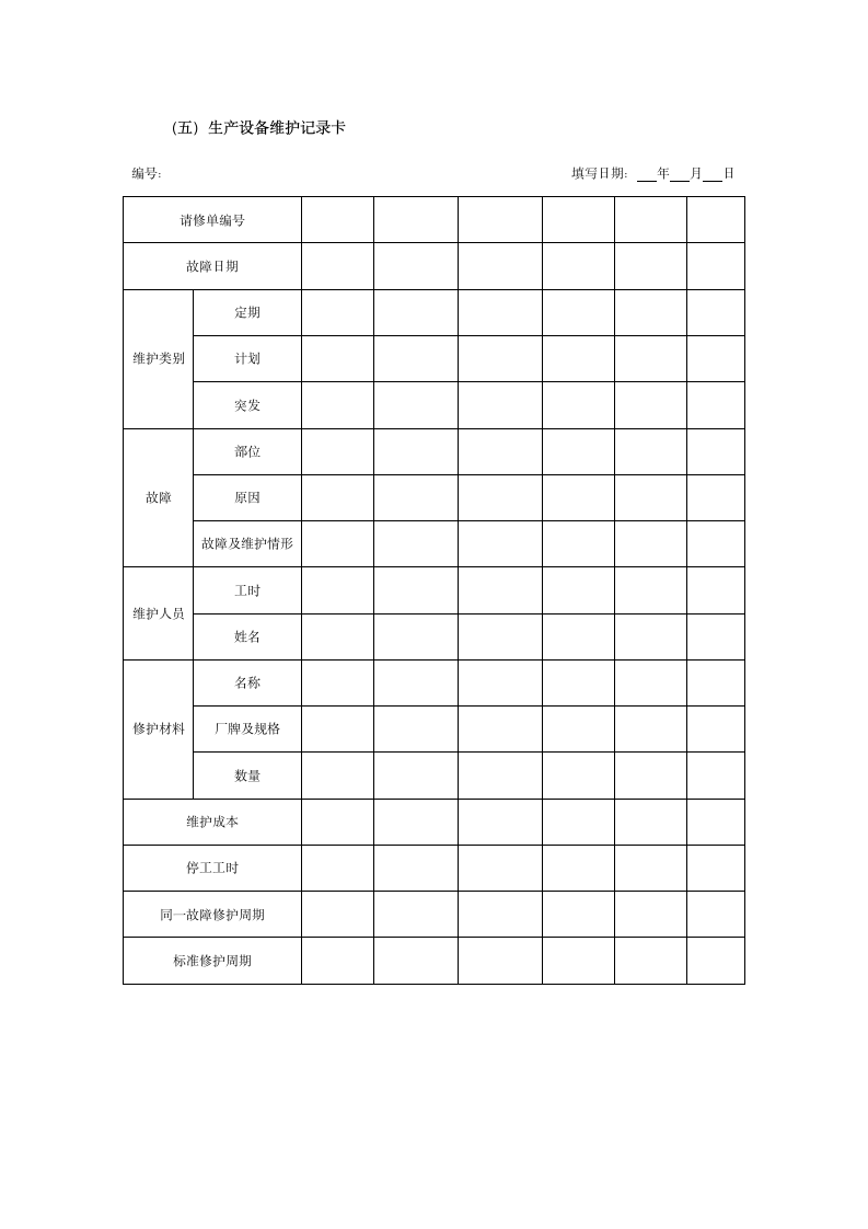 设备日常管理工具表单.docx第4页