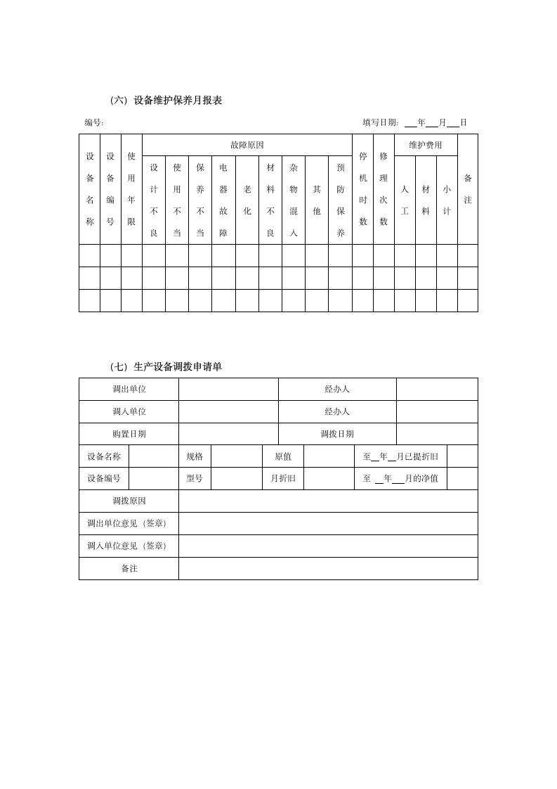 设备日常管理工具表单.docx第5页