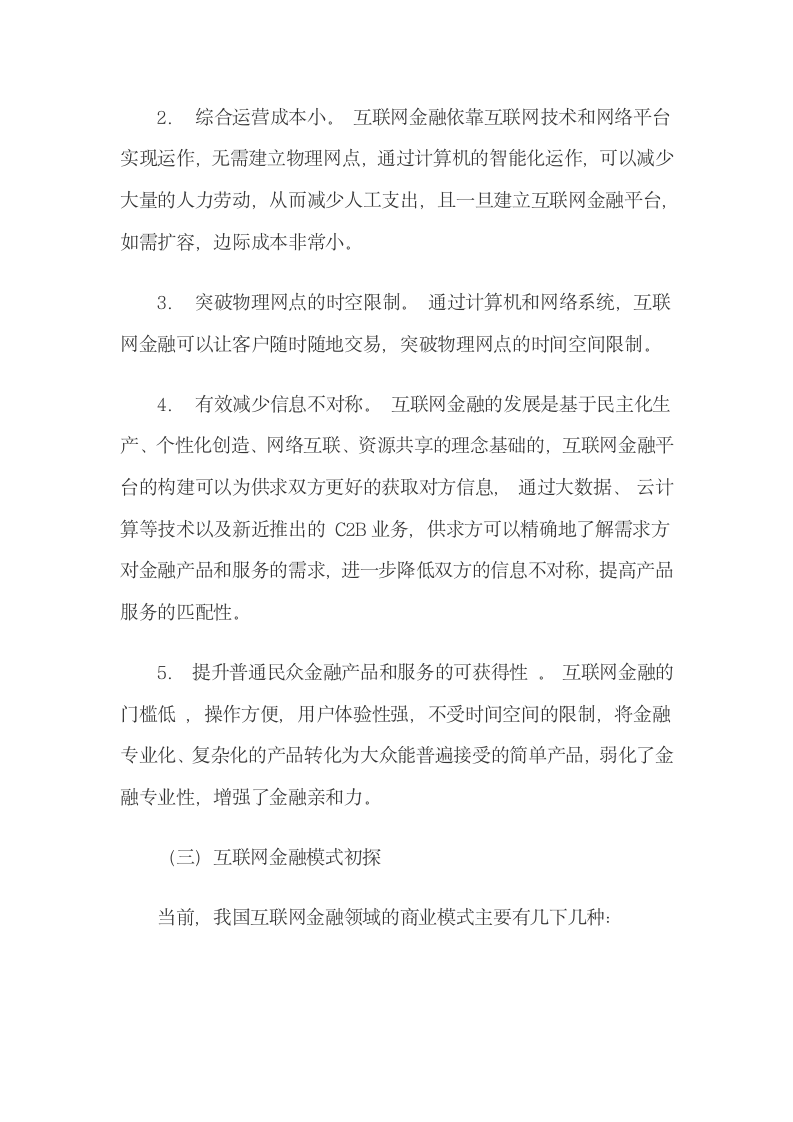 金融机构互联网金融体系建设.docx第4页