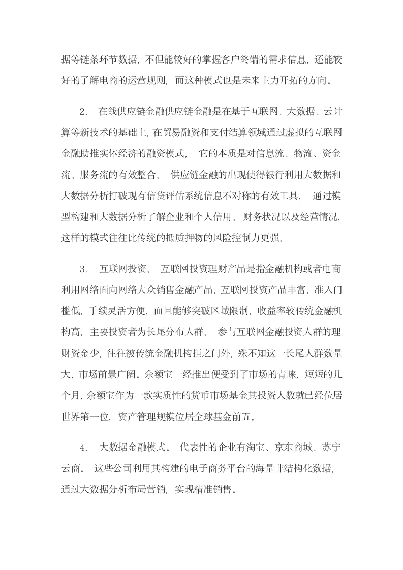 金融机构互联网金融体系建设.docx第6页