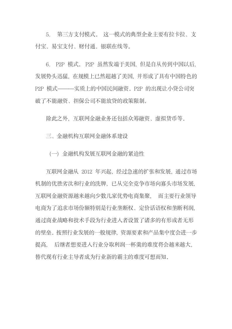 金融机构互联网金融体系建设.docx第7页