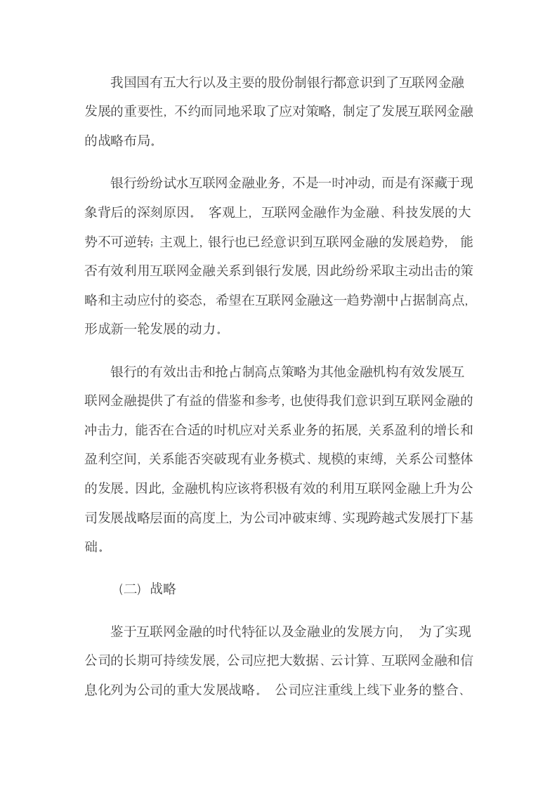 金融机构互联网金融体系建设.docx第8页