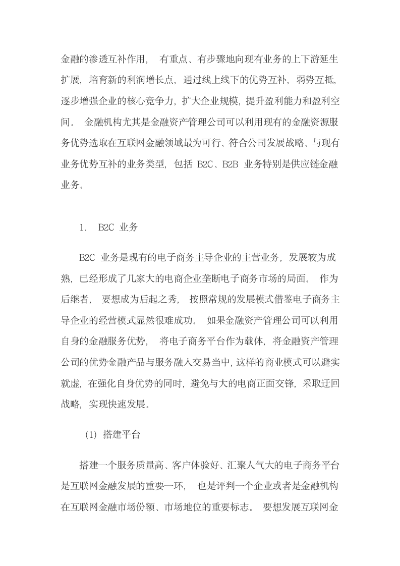 金融机构互联网金融体系建设.docx第10页