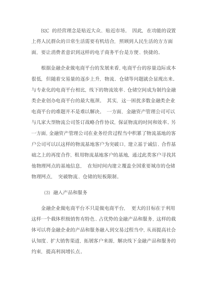 金融机构互联网金融体系建设.docx第12页