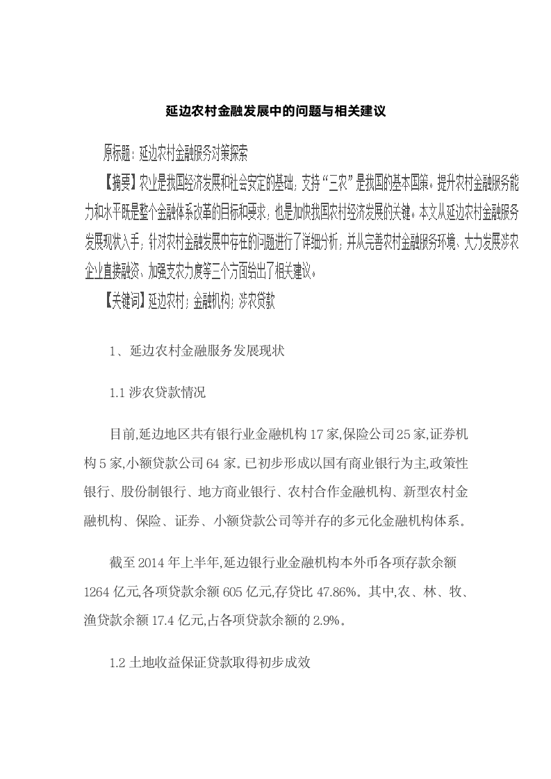 延边农村金融发展中的问题与相关建议.docx第2页