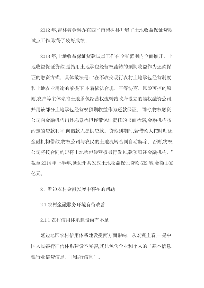 延边农村金融发展中的问题与相关建议.docx第3页