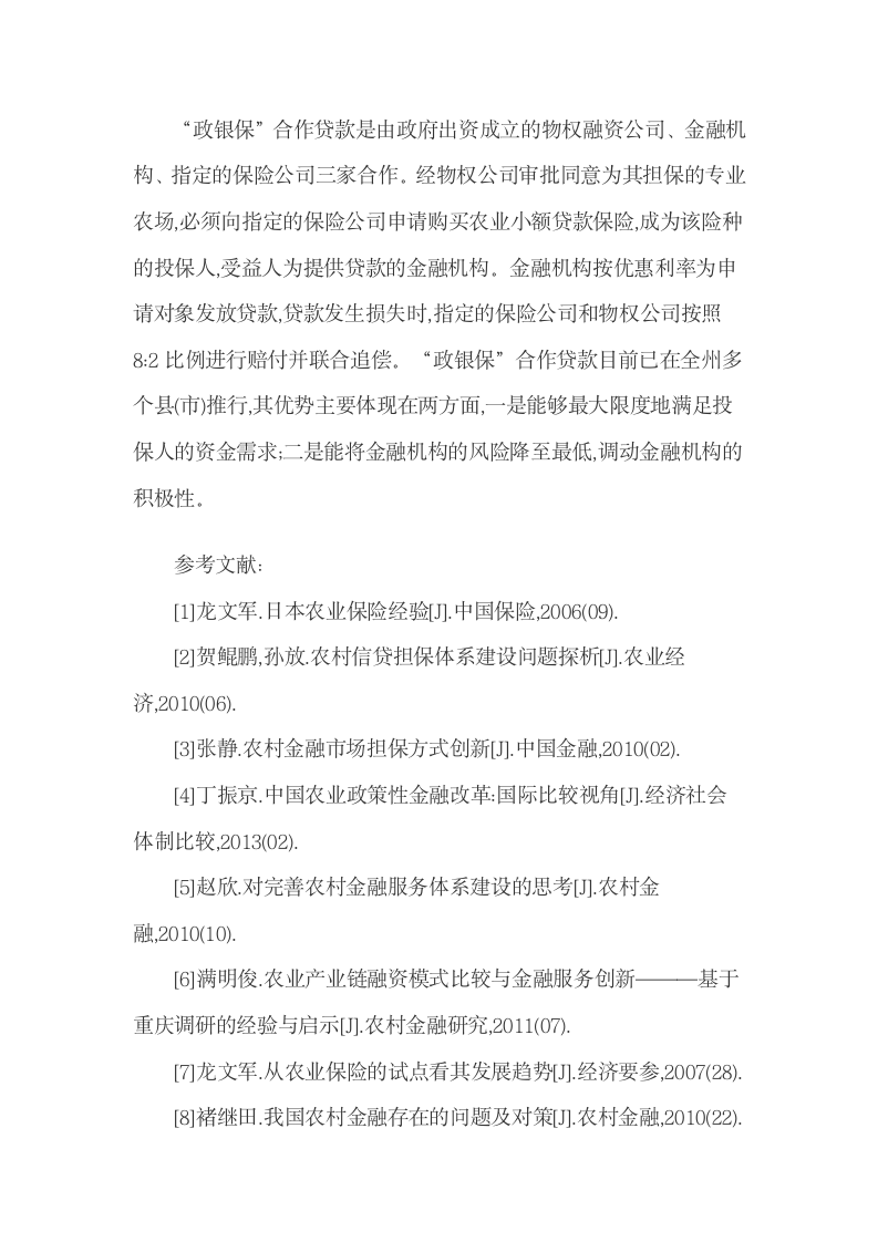 延边农村金融发展中的问题与相关建议.docx第12页