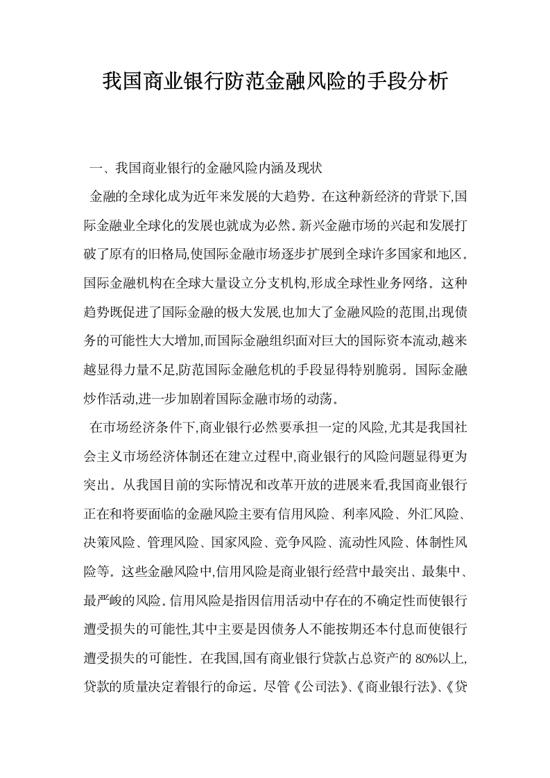 我国商业银行防范金融风险的手段分析.docx