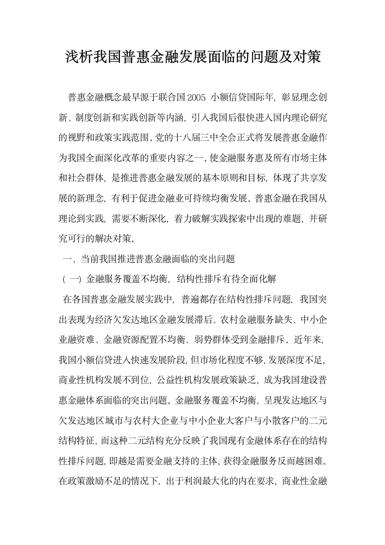 浅析我国普惠金融发展面临的问题及对策.docx