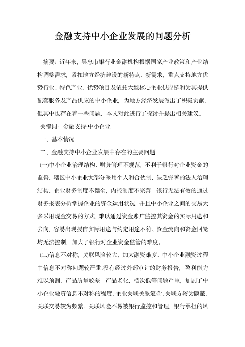 金融支持中小企业发展的问题分析.docx