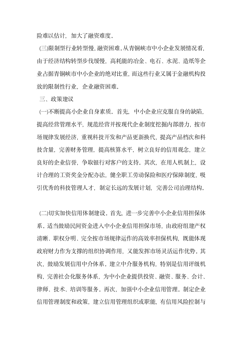 金融支持中小企业发展的问题分析.docx第2页