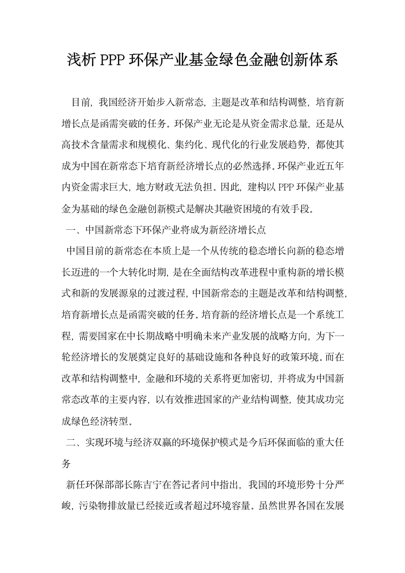 浅析PPP环保产业基金绿色金融创新体系.docx