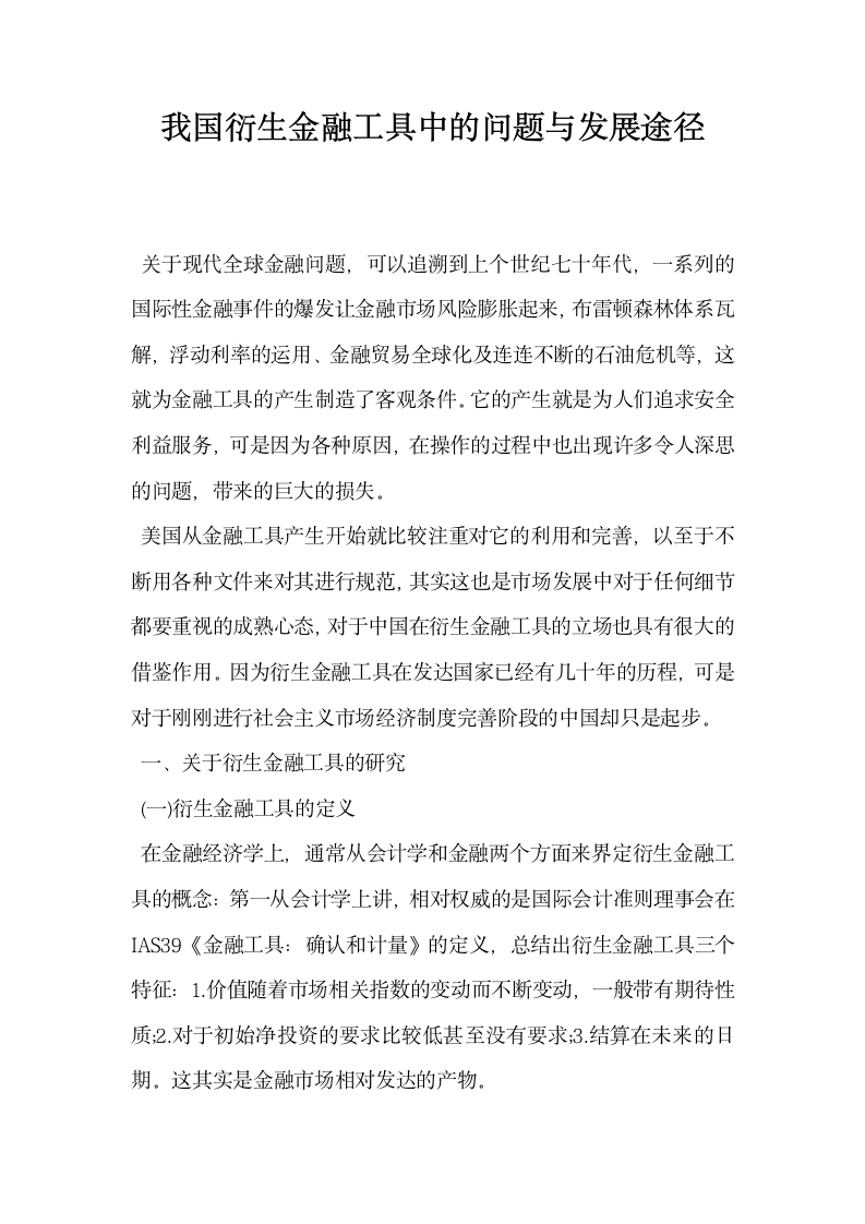 我国衍生金融工具中的问题与发展途径.docx第1页