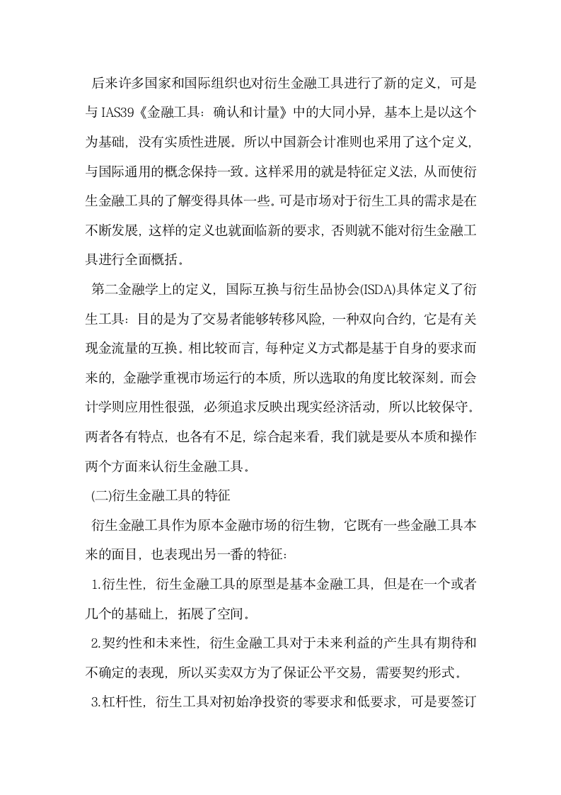 我国衍生金融工具中的问题与发展途径.docx第2页