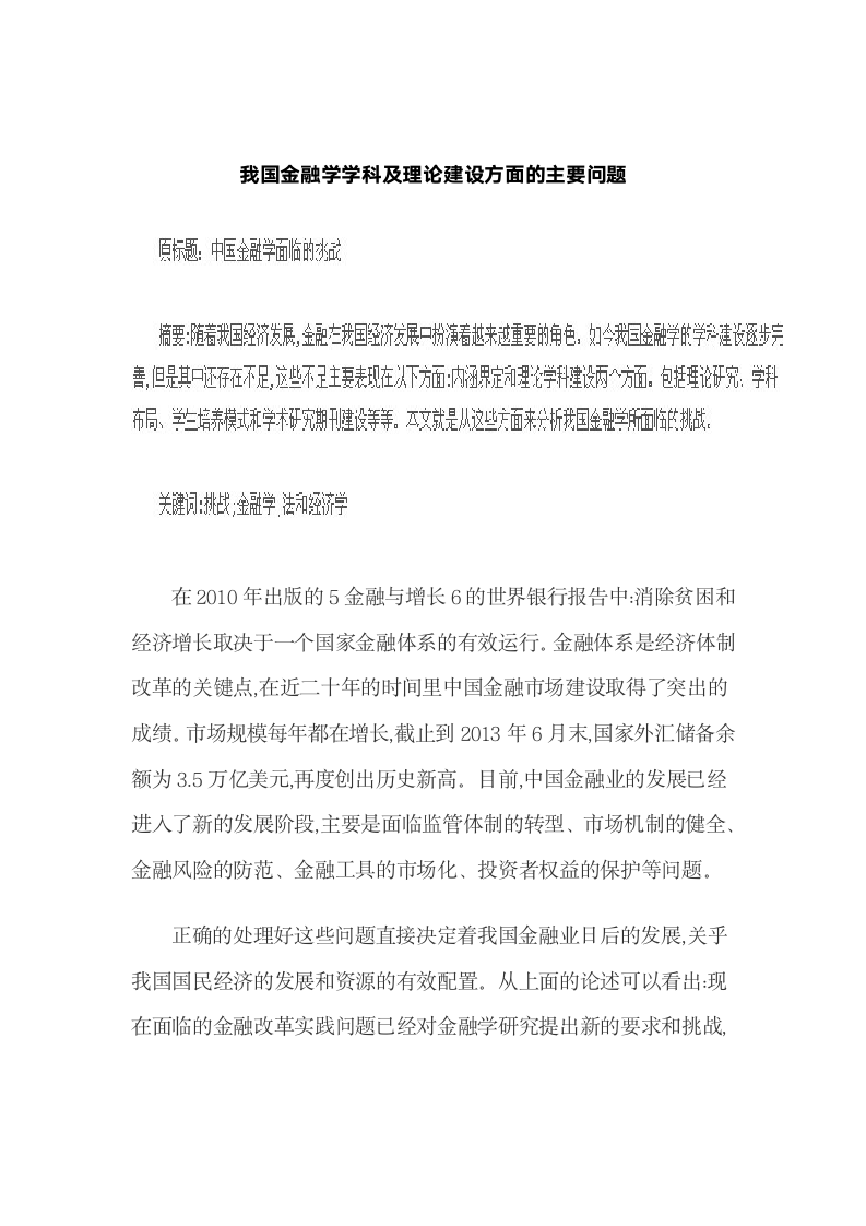 我国金融学学科及理论建设方面的主要问题.docx第2页