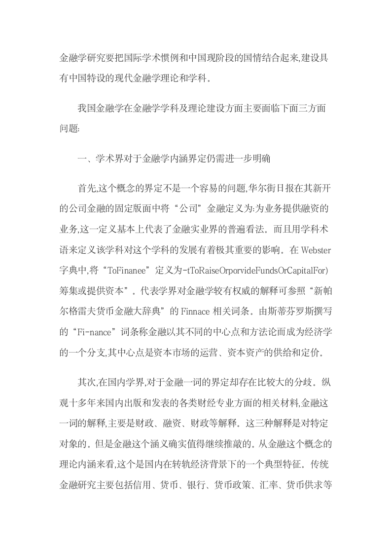 我国金融学学科及理论建设方面的主要问题.docx第3页