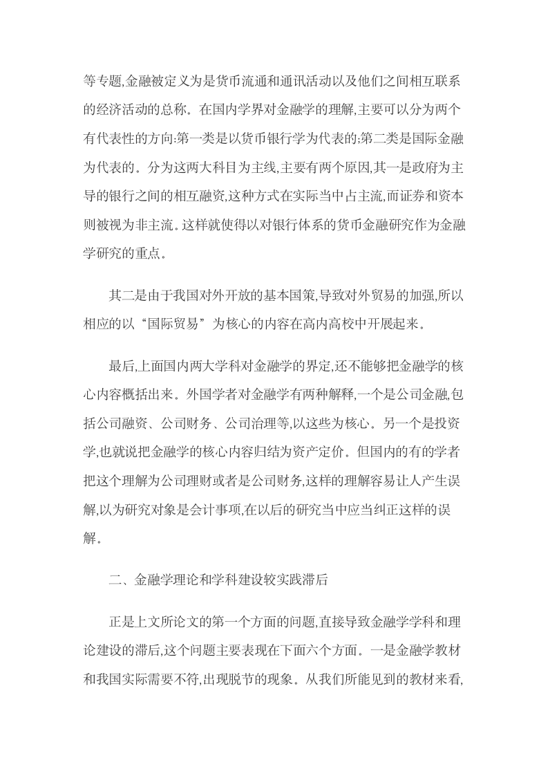 我国金融学学科及理论建设方面的主要问题.docx第4页