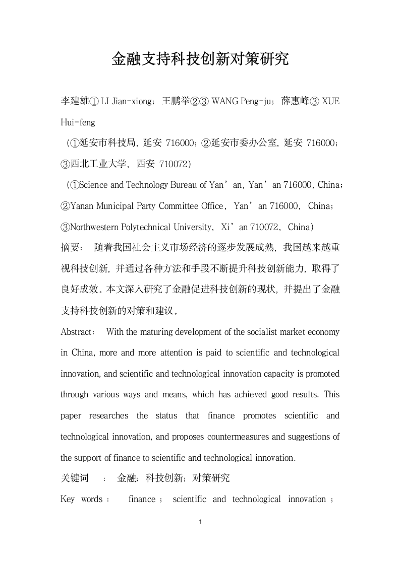 金融支持科技创对策研究.docx