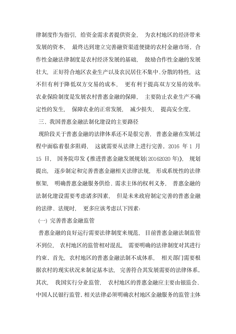 论推进普惠金融法制化建设的思考.docx第5页