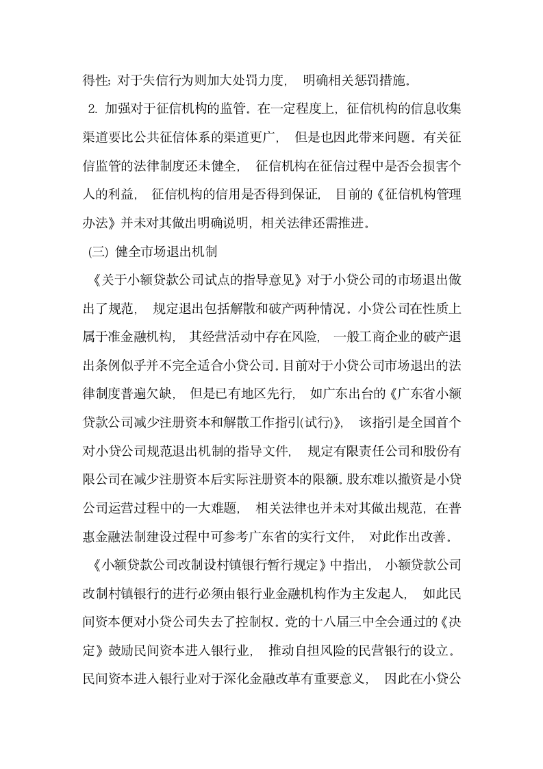 论推进普惠金融法制化建设的思考.docx第7页