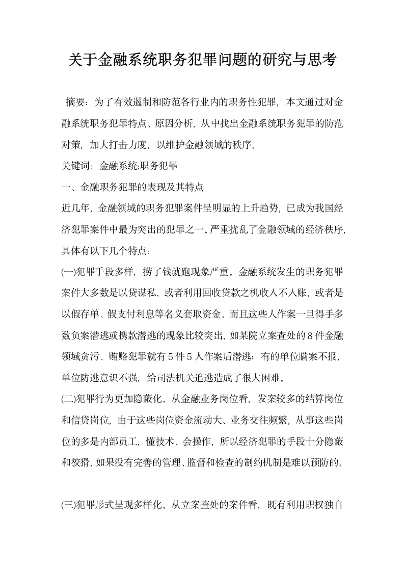 关于金融系统职务犯罪问题的研究与思考.docx