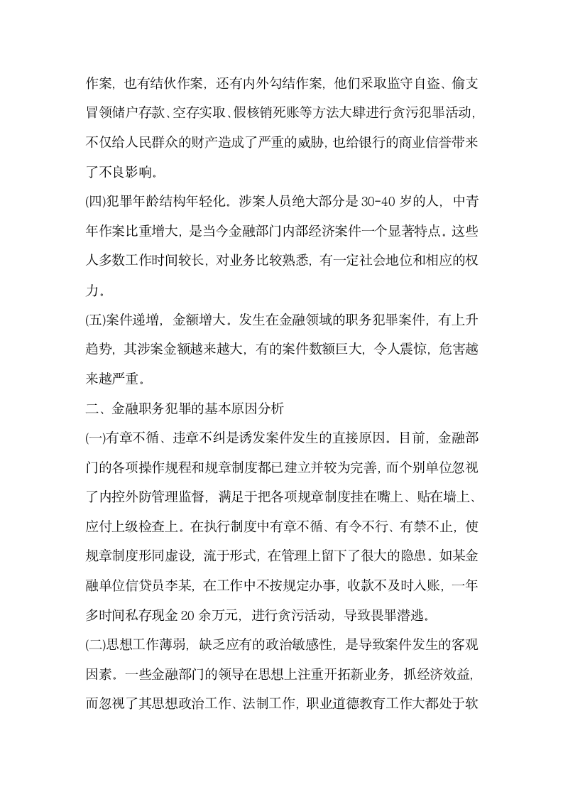 关于金融系统职务犯罪问题的研究与思考.docx第2页