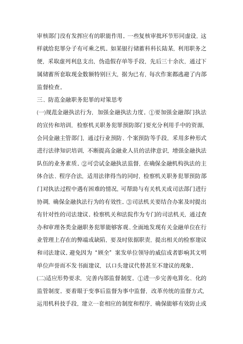 关于金融系统职务犯罪问题的研究与思考.docx第4页