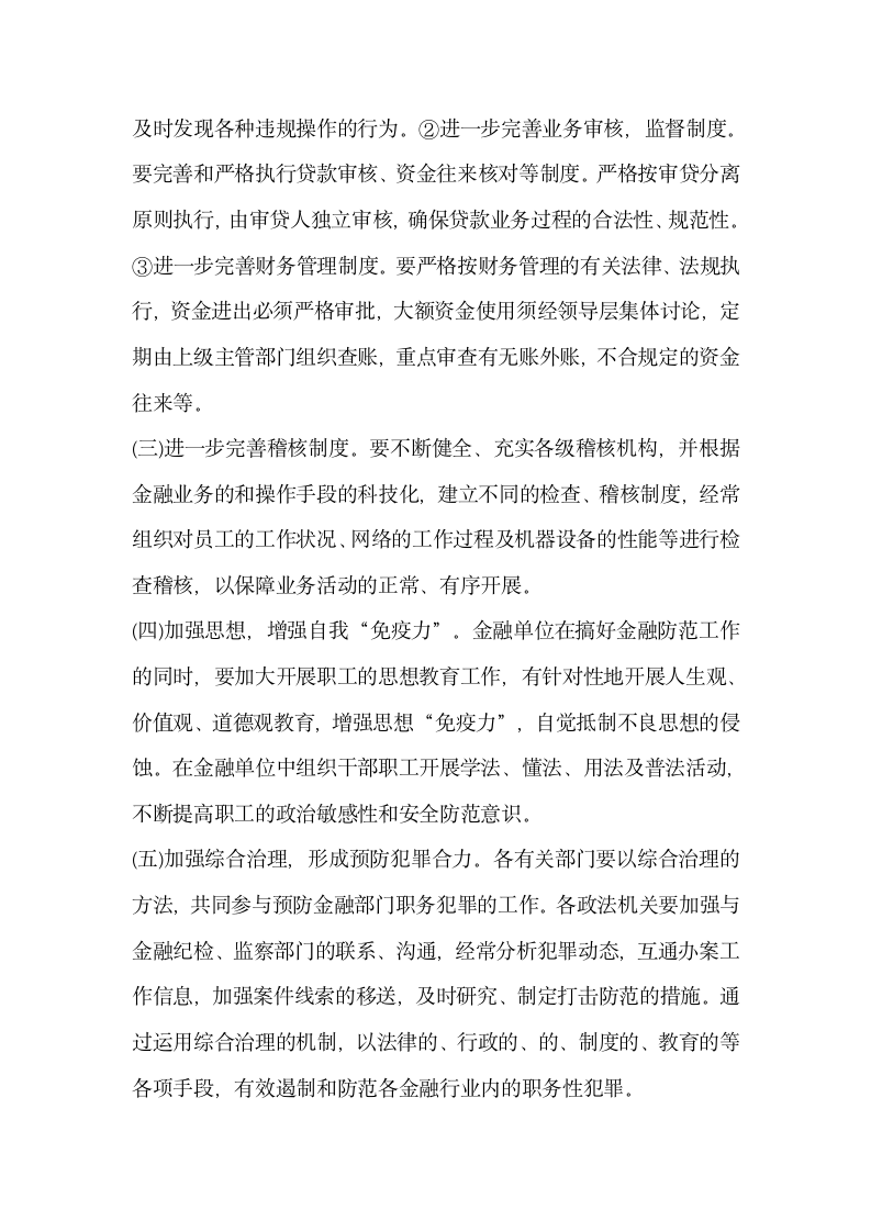 关于金融系统职务犯罪问题的研究与思考.docx第5页