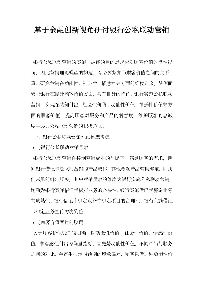 基于金融创新视角研讨银行公私联动营销.docx第1页