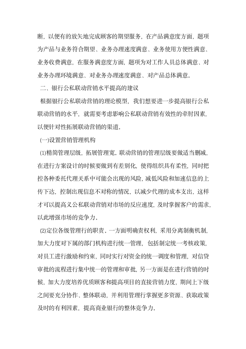 基于金融创新视角研讨银行公私联动营销.docx第3页