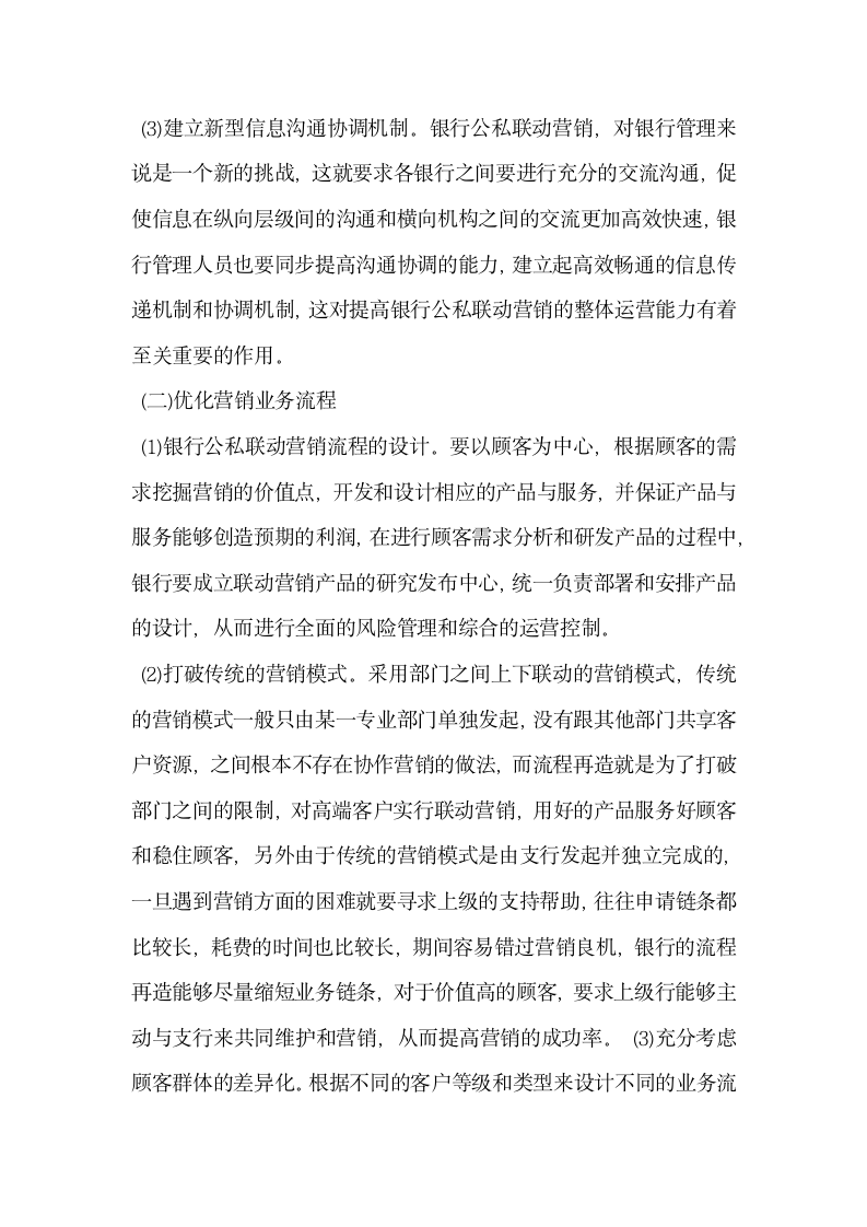 基于金融创新视角研讨银行公私联动营销.docx第4页