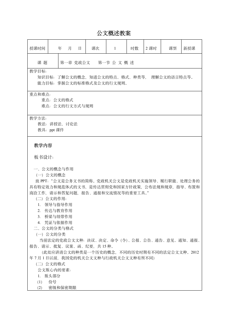 第一章 党政公文 第一节 公 文 概 述  教案 （表格式）《应用写作（第二版）》（高教版）.doc第1页