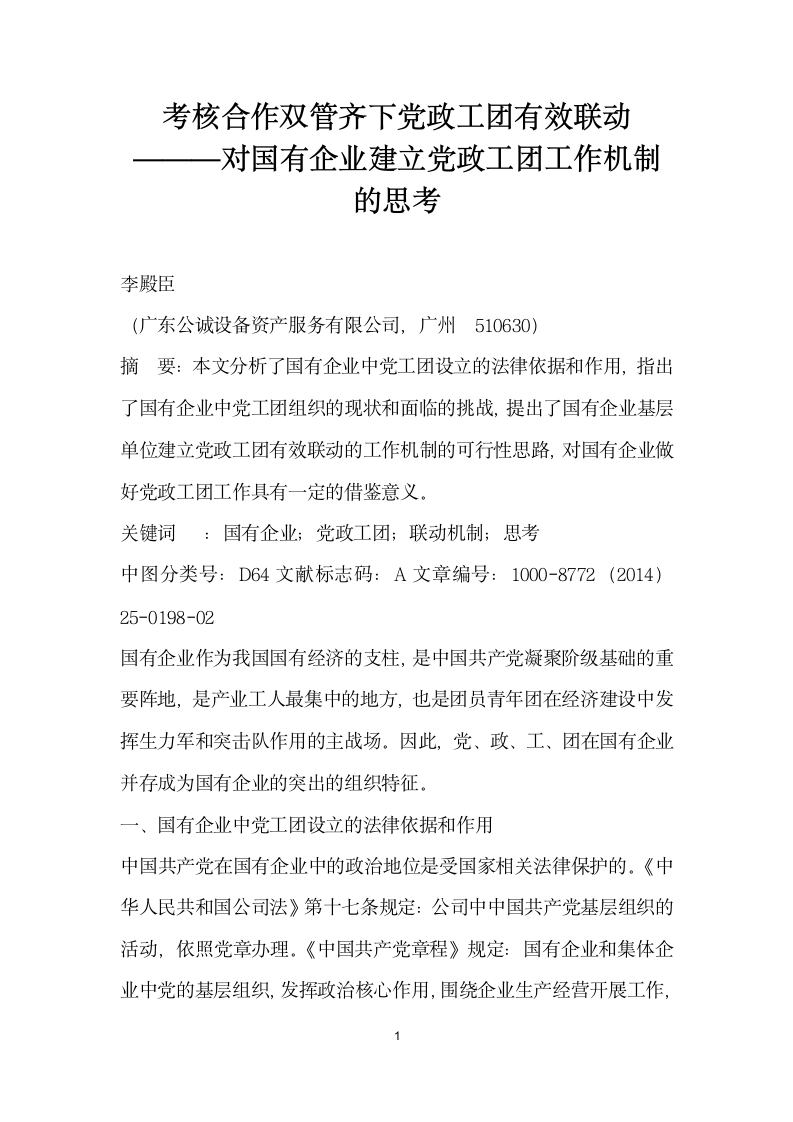 考核合作双管齐下党政工团有效联动———对国有企业建立党政工团工作机制的思考.docx