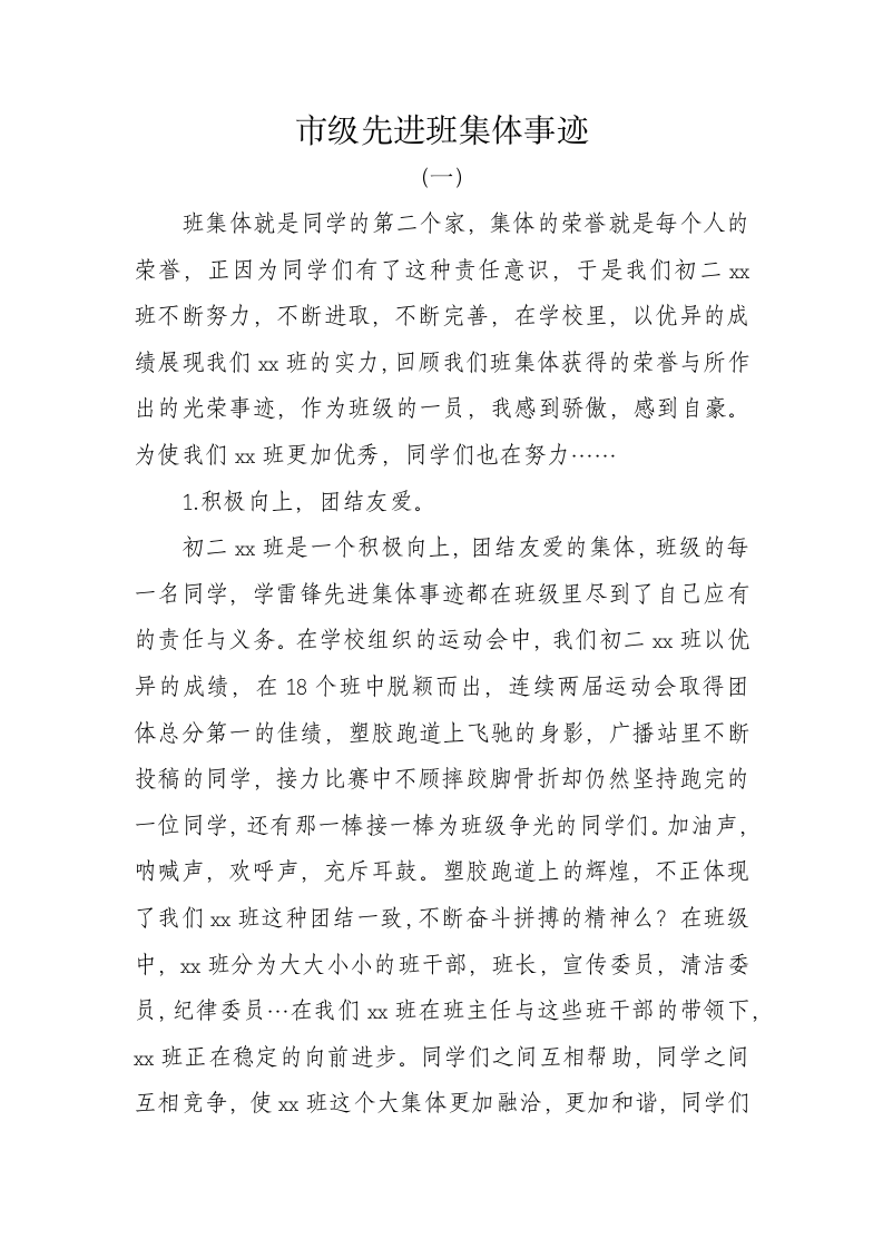 先进班集体事迹材料.docx