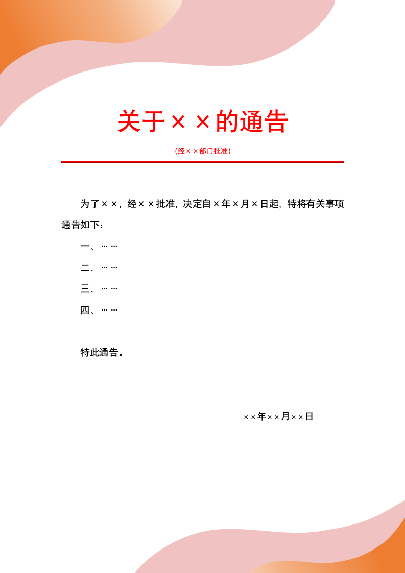 大学通知通告模板.docx