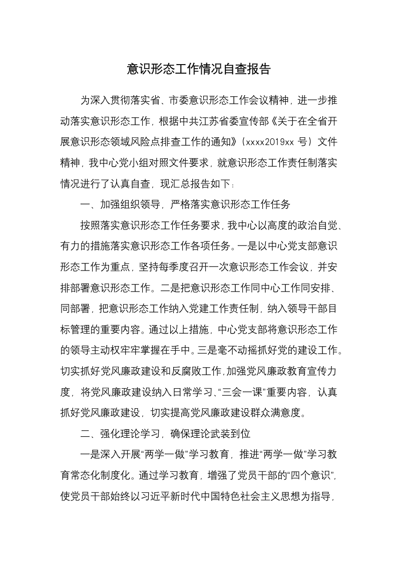 意识形态工作情况自查报告.docx