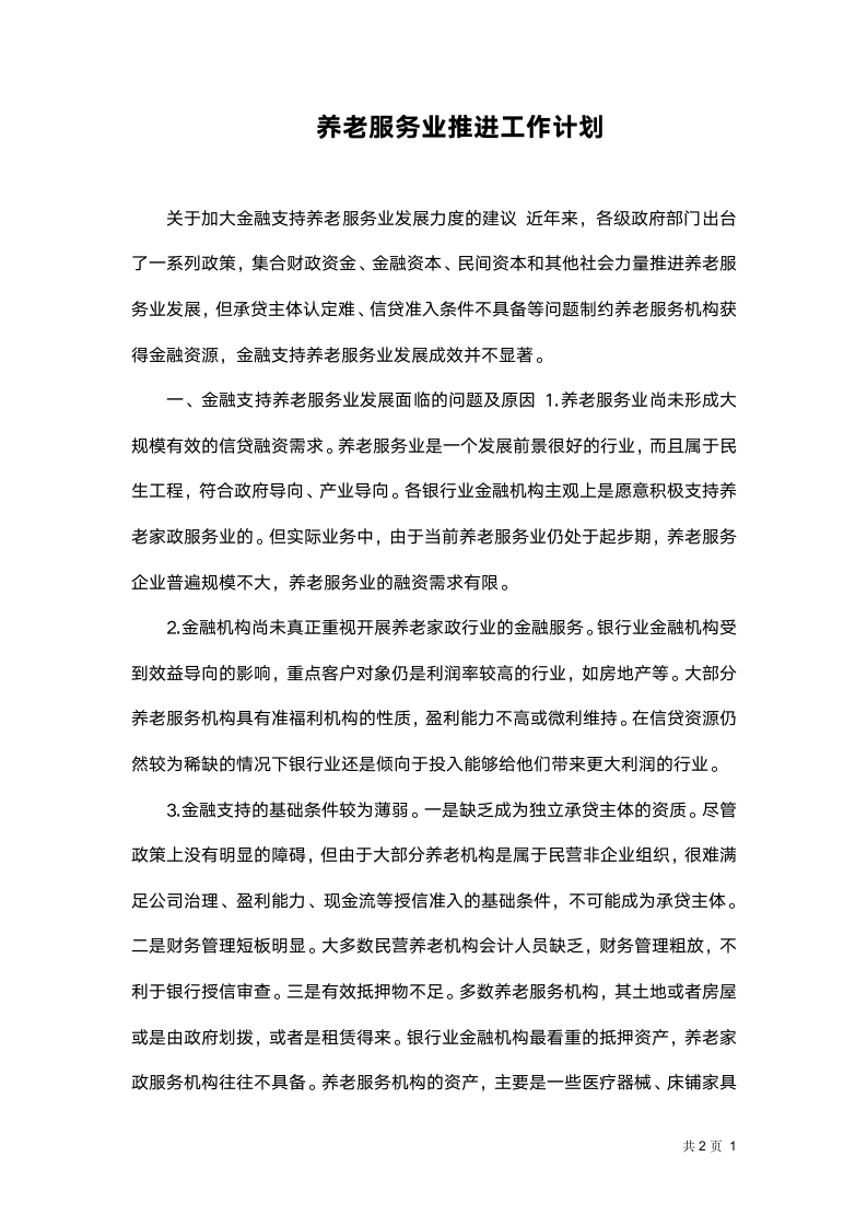 养老服务业推进工作计划.docx