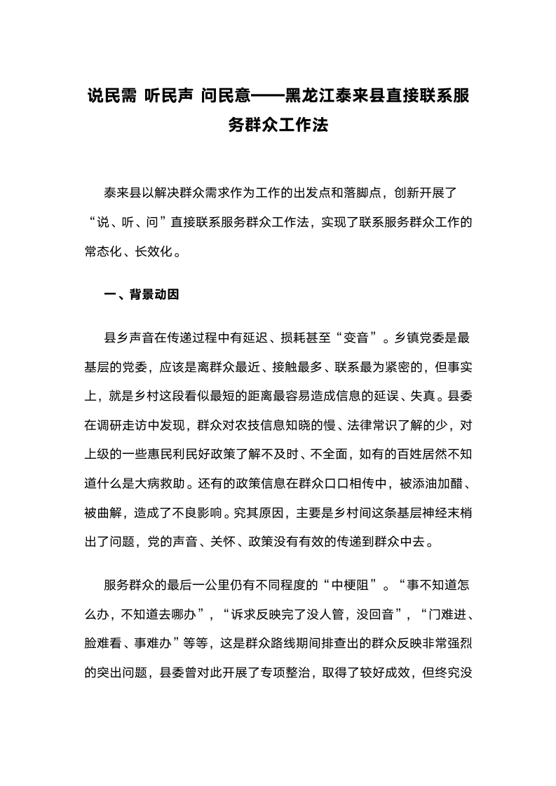 民声问民意：黑龙江泰来县直接联系服务群众工作法.docx