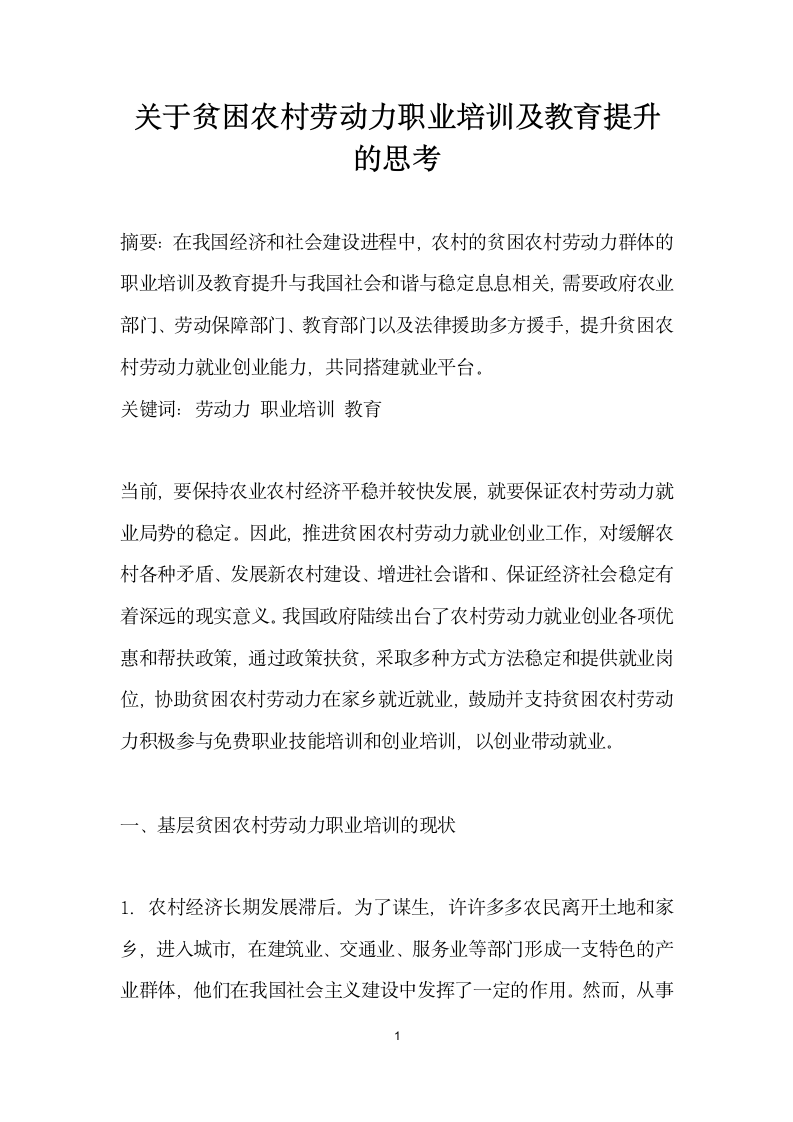 关于贫困农村劳动力职业培训及教育提升的思考.docx