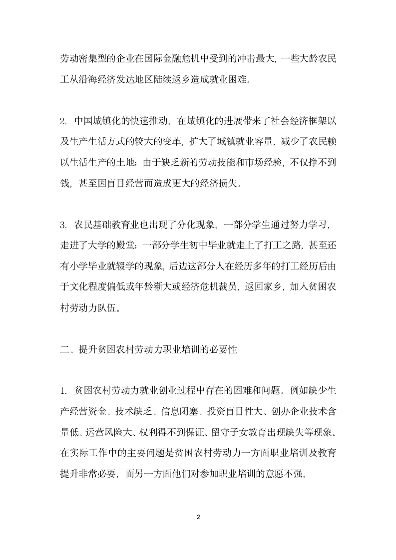 关于贫困农村劳动力职业培训及教育提升的思考.docx第2页