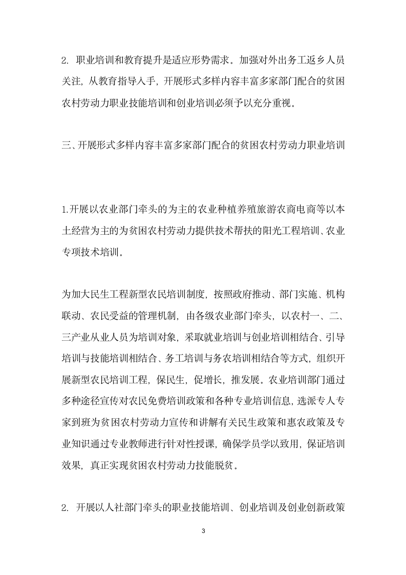 关于贫困农村劳动力职业培训及教育提升的思考.docx第3页