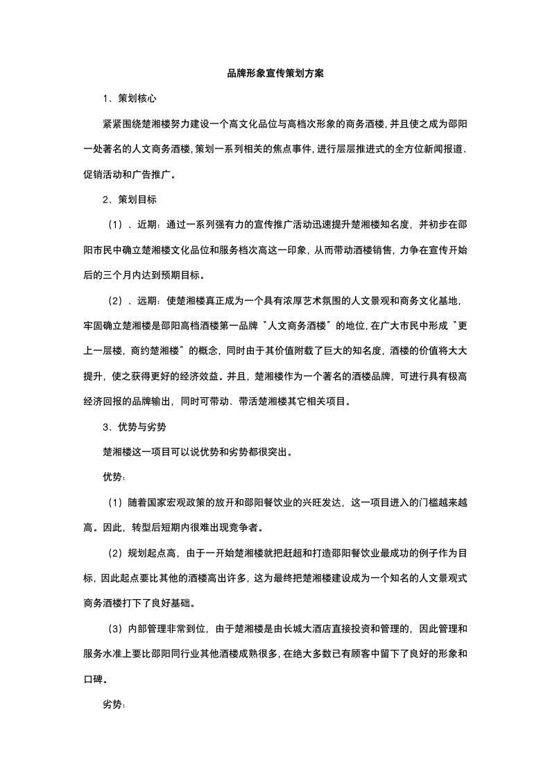 品牌形象宣传策划方案.docx第2页