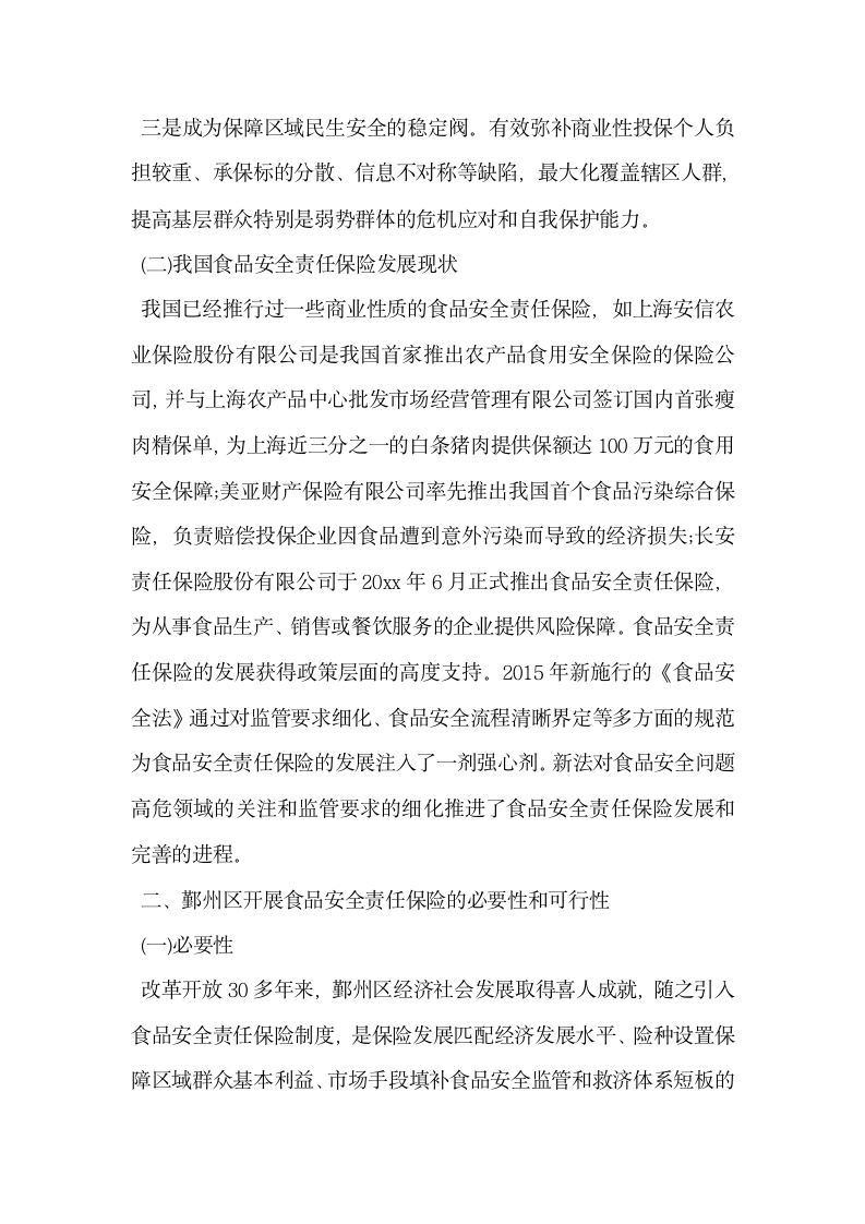 浅谈食品安全责任保险的探索及其借鉴意义——基于鄞州实践的剖析.docx第2页