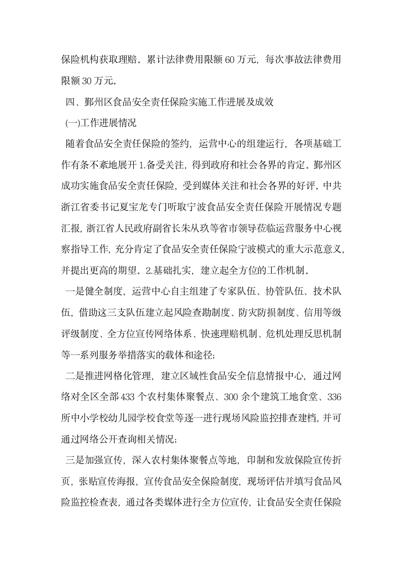 浅谈食品安全责任保险的探索及其借鉴意义——基于鄞州实践的剖析.docx第8页