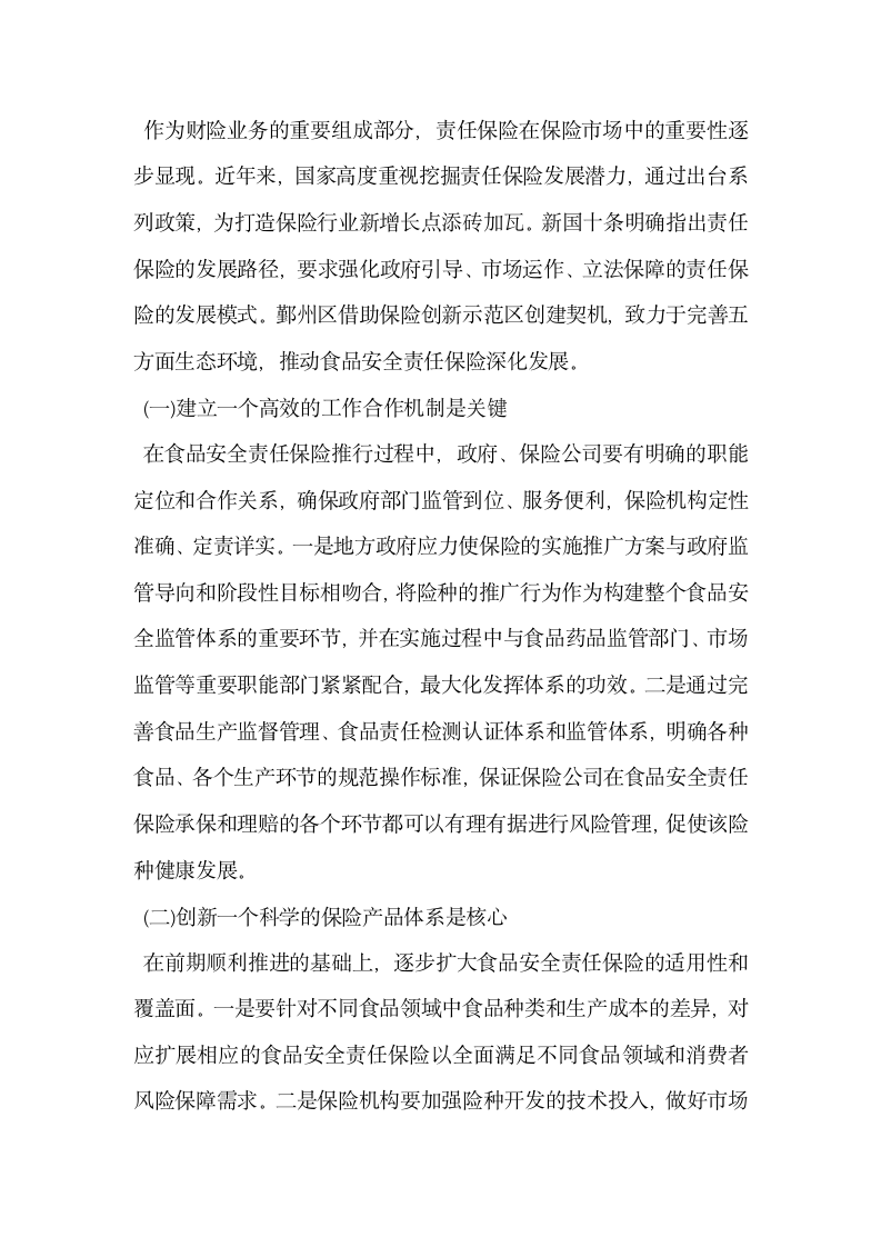 浅谈食品安全责任保险的探索及其借鉴意义——基于鄞州实践的剖析.docx第12页